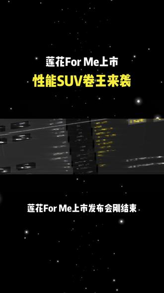 不玩套路、不堆噱头,用纯粹驾控初心,重新拿捏超跑SUV的正确打开方式!新车50.8万起,限时权益拉满+全系豪华标配,果然,莲花出手,必是精品!#全新莲花ForMe #莲花跑车 #莲花汽车 #50万级必买超跑SUV #此生必开一次莲花