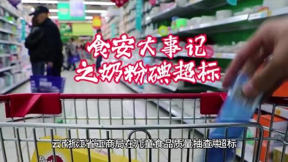 食安大事记之奶粉碘超标