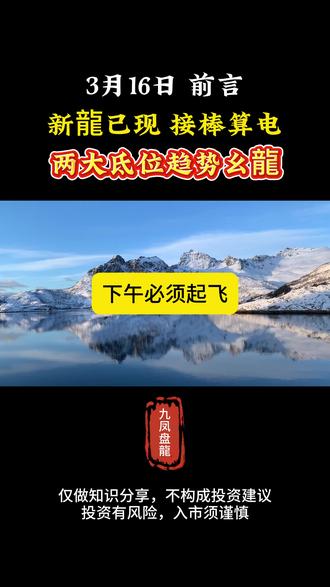 3月16日 前言 新龍已现 接棒算电 两大氐位趋势幺龍 #热点 #财经 #干货 #知识分享 #新天绿能