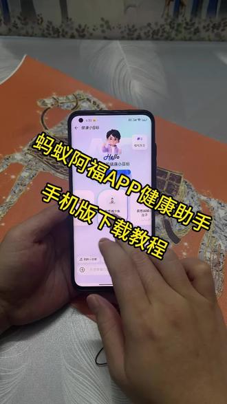 《采格宝库》一家人的教程伙伴,蚂蚁阿福app下载教程来了#阿福ai #健康助手 #蚂蚁阿福app #ai健康助手 #蚂蚁阿福