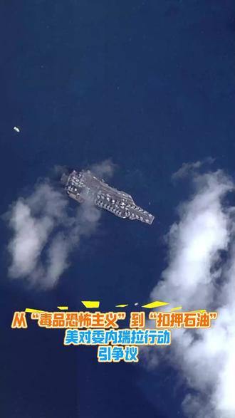 从“毒品恐怖主义”到“扣押石油” 美对委内瑞拉行动引争议