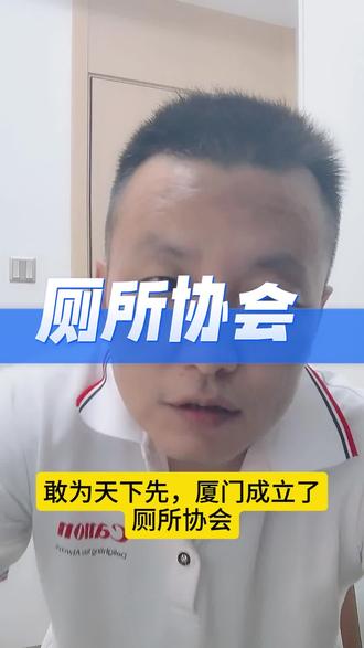 #厦门 #编制改革 #社会百态 厦门成立厕所协会