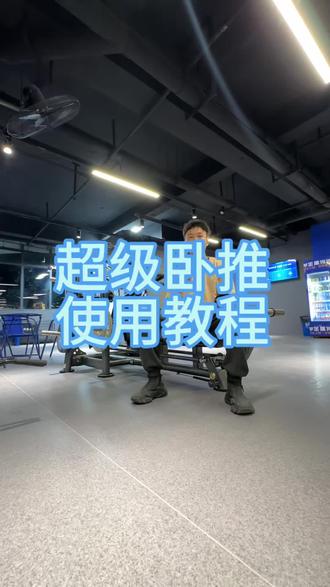 超级卧推使用教程
#健身
#麓山南路
