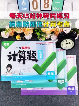 2027万唯中考数理化计算题小纸条初中数学计算题专项训练七八九年级数学物理化学入门练习册学霸必刷题#数学备考秘籍