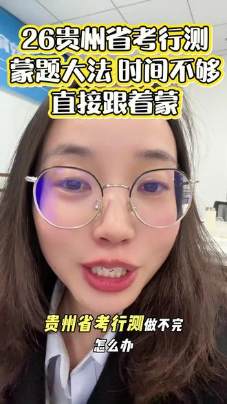 贵州省考蒙题大法,数量B和C,常识B和D,Z论蒙B,不会直接跟着蒙!
#贵州省考 #行测 #蒙题技巧 #省考 #真实生活分享计划
#