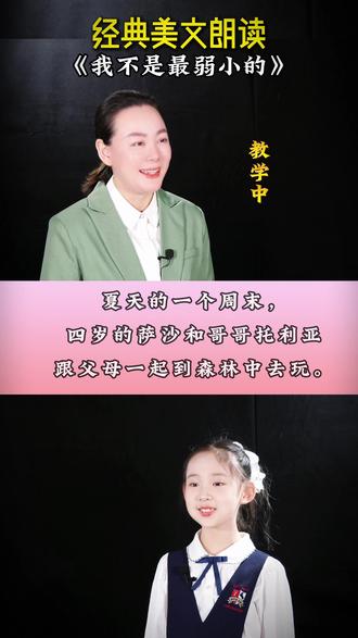 文中的并列重音你找到了吗#我不是最弱小的#朗诵#朗读#少儿口才
