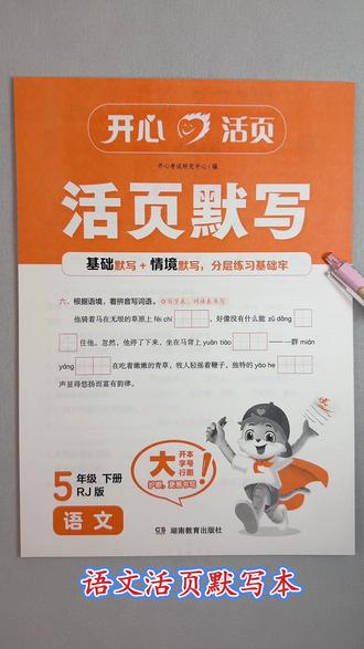 2026新版五年级下册语文活页默写人教版同步练习册看拼音写字词,组词,选字填空#五年级下册语文#活页默写