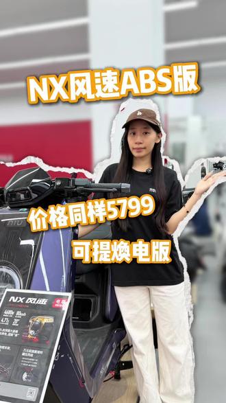 NX风速ABS版也来啦
预算足够上abs版是最好的
#小牛电动 #真赛道很小牛 #NX风速 #NX风速abs #abs