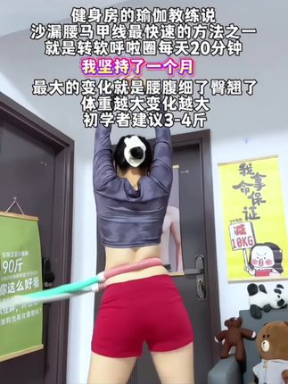 #呼啦圈转起来 #呼啦圈瘦身 #好身材练起来 #腹肌马甲线 #在家运动