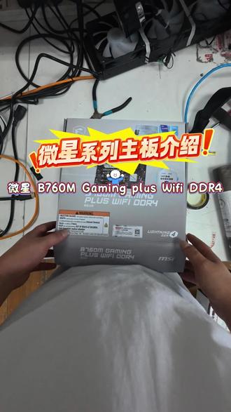 #diy装机 #diy电脑硬件 微星B760m GAMING PLUS WIFI