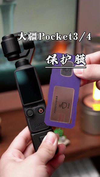 手残党别愁!Pocket4 一盖秒贴,自动定位触控灵敏 #Pocket4配件 #秒贴神器 #无气泡贴膜