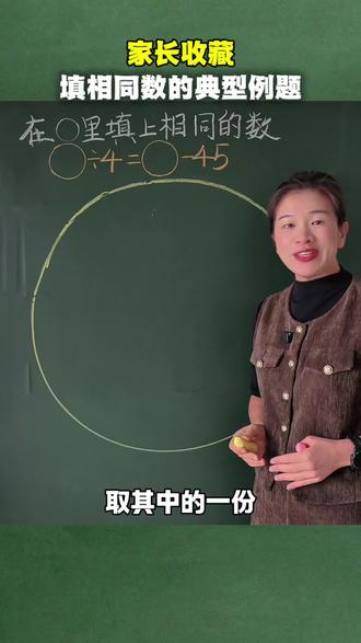 填数问题经典题型#徒手画圆#数学老师#趣味数学