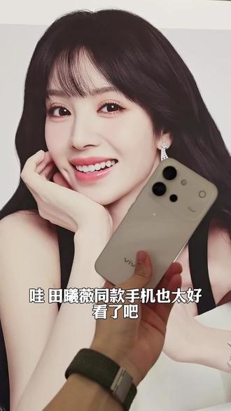 vivo新款S60 田曦薇同款#vivo #vivoS60 #田曦薇