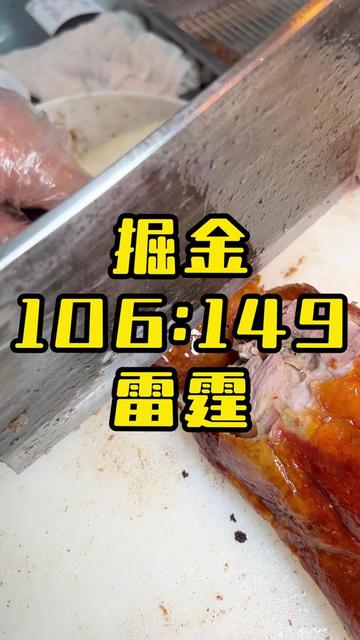 掘金106:149雷霆 NBA季后赛西部半决赛G2,雷霆大胜掘金将大比分追至1:1平。雷霆上半场领先31分,约基奇在三节未结束就已经犯满离场,未节比赛沦为垃圾时间。#真材实料才能做出好味道 #广东美食推荐官 #惠州美食 #阿皇仔烧鹅 #掘金106149雷霆