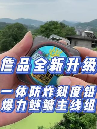 手竿钓鲢鳙,你就用这个詹品的成品线组,它采用的是高品质的鱼线和配件,无需剪线,防缠绕,拉力强劲,非常适合新手钓鱼人使用。而且它是成品,直接就能用,特别方便。无论是钓花鲢还是白鲢都能轻松应对,让你轻松享受钓鱼的乐趣。喜欢钓鱼的朋友赶紧试试吧!@DOU+小助手 @DOU+好生意