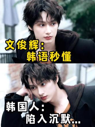 文俊辉:韩语秒懂,韩国人:陷入沉默#韩语 #韩语学习 #韩语教学 #韩语口语 #韩语入门