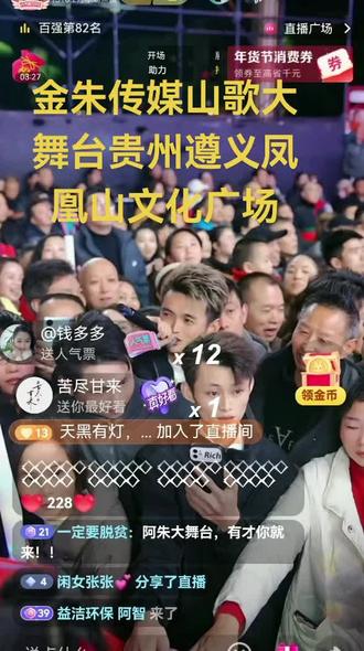 @阿朱💋3号大型年货节,遵义站
#金朱传媒山歌比赛大舞台贵州遵义凤凰山文化广场
#现场人山人海,高手在民间,现场发掘出很多优秀人才