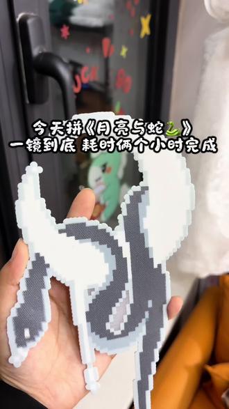 沉浸式拼豆——月亮与蛇🐍
耗时俩个小时完成 一镜到底(拼豆和熨烫过程)
最后成品很不错哦#拼豆#沉浸式体验 #月亮与蛇 #解压视频