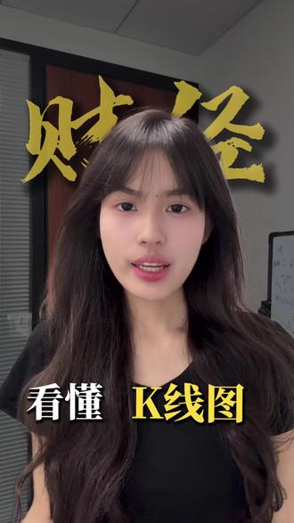 看懂"K线图"的基本构成 #K线图 #股票基础 #投资知识 #财经科普 #理财入门