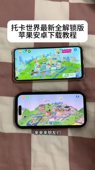 《十分重要》托卡世界最新全解锁版下载教程,支持手机和平板,托卡世界全解锁版怎么下载#托卡世界更新 #托卡世界 #托卡日常vlog #托卡世界全解锁版 #托卡世界房间布置 托卡世界全解锁下载教程 托卡世界iOS全解锁版 托卡世界苹果手机怎么下载