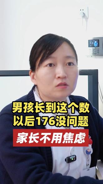 男孩长到这个数,以后176没问题,家长不用焦虑 #身高 #身高管理 #育儿 #生长发育