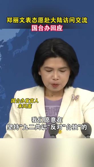 郑丽文表态愿赴大陆访问交流,国台办回应#海峡新干线 #台湾