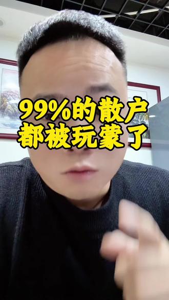 主力!大户!散户!都在跑! #A股#散户#大户 #主力#股民交流