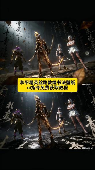 和平精英新版最帅打卡 和平精英丝路敦煌书法壁纸 和平精英丝路敦煌打卡点 和平精英敦煌双刀壁纸 #和平精英丝路敦煌 丝路敦煌和平精英打卡 #和平精英丝路贺新春 #豆包ai #豆包p图已经nextlevel了 #和平精英打卡 和平精英壁纸豆包指令 和平精英打卡豆包ai口令 和平精英多人合照壁纸豆包ai指令 和平精英炫酷壁纸ai指令