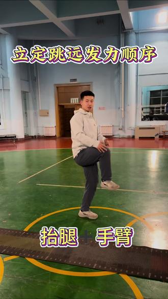 立定跳没会可能发力顺序不对 做好发力顺序事半功倍#中考体育 #立定跳远#立定跳远技巧