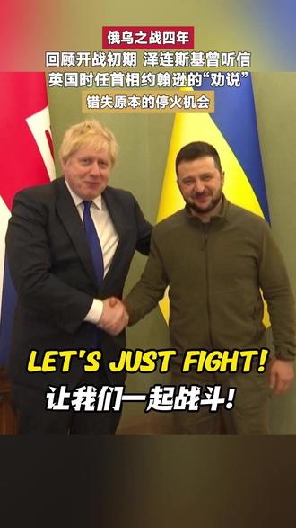 俄乌之战四周年,回顾开战初期,泽连斯基曾因听信英国时任首相约翰逊“劝说”,错失宝贵的停战机会…#俄乌局势 #俄乌冲突爆发四周年 #皇牌大放送