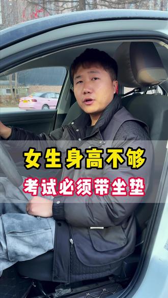 女生身高不够,考试最好带一个坐垫。
#考驾照 #驾校 #西安明德驾校 #西安驾校 #驾校学车