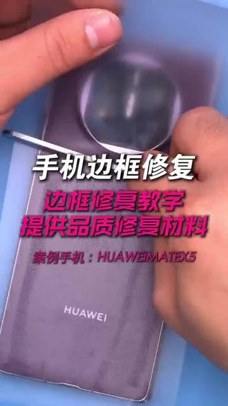 手机边框磕碰怎么办?手机边框磕碰维修材料包,手机边框不拆机修复教程#实用冷知识 #不拆机修复#数码科技#华为 #手机维修