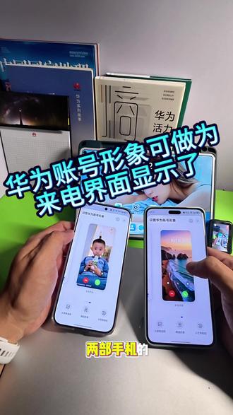 华为鸿蒙 6 账号形象可以作来电界面显示啦 #华为 #华为手机 #玩机技巧#鸿蒙