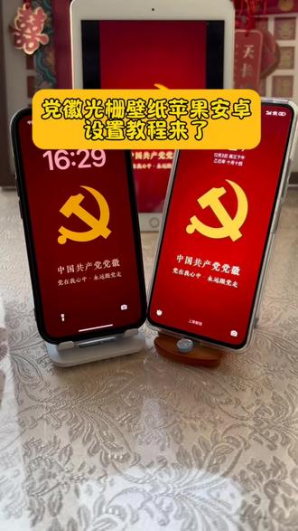 党徽动态壁纸设置教程来了苹果安卓都可以 苹果光栅壁纸 光栅动态壁纸 党徽动态壁纸苹果 党徽壁纸 党徽动态壁纸党徽壁纸,党徽动态壁纸设置 #党徽壁纸动态版 党徽动态壁纸怎么设置,党徽动态壁纸怎么设置苹果 #vivo光栅壁纸vivo光栅壁纸怎么设置#剪映 光栅壁纸怎么设置,小米光栅壁纸,华为怎么设置动态壁纸,vivo国徽屏保#党徽光栅壁纸适配机型 #光栅壁纸 光栅壁纸软件推荐,vivo光栅壁纸怎么设置 荣耀光栅壁纸怎么设置,vivox300光栅壁纸怎么设置,光栅壁纸荣耀光栅壁纸oppo光栅壁纸vivo,光栅壁纸iqoo,光栅壁纸小米光栅壁纸设置方法,橘子6系统设置教程,光栅壁纸都有哪些手机可以用vivo,怎么长按拖动图片,橘子6壁纸设置,vivo橘子系统设置教程,originos6壁纸 橘子6系统适配机型,趣味光栅origins6.0系统,光栅壁纸定制,光栅壁纸适配机型,橘子6系统壁纸vivo光栅壁纸有哪些手机可以用,守岸人光棚壁纸,光栅壁纸视频素材,光栅壁纸高清原图4k小米锁屏光栅动态光栅卡,苹果光栅壁纸设置教程,vivoy300pro光栅#党徽光栅壁纸 #党徽动态壁纸