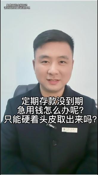 定期存款没有到期,急用钱怎么办?#定期存款#银行知识#存单质押#提前支取#存款技巧