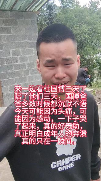 一个父亲的无助,谁懂😭
今天杜国博的爸爸一下子情绪崩溃哭了起来,现在所有人无不心痛,宝宝得了流脓脑膜炎,癫痫,偏瘫,宝宝的母亲在两个多月的时候就抛弃了他们,父亲因为常年一个人照顾孩子,家庭条件也不好,独自扛了两年多,已经得了严重抑郁,求老天帮帮他们这对父子吧#杜国博 #可怜的孩子让人心疼 #正能量