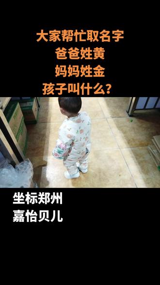 大家帮忙取名字
爸爸姓黄
妈妈姓金
孩子叫什么?#嘉怡贝儿婴幼服饰 #婴幼儿服饰