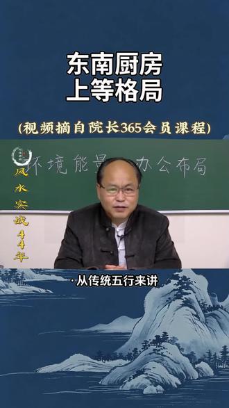 东南厨房,上等格局#东南厨房 #环境能量 #易经文化