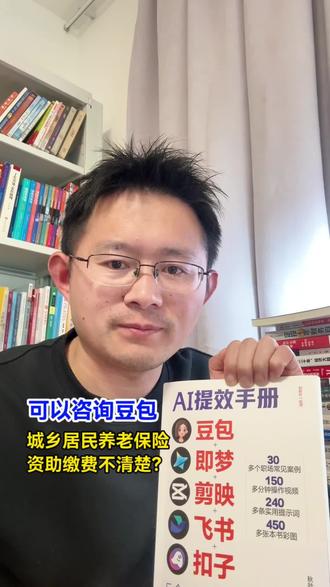 如果在城乡居民养老保险方面有疑问,比如资助缴费的问题,利息的问题,都可以咨询:当地人社局(或税务部门),或者咨询豆包。同时给职场人士推荐秋叶的一本《AI提效手册》,可以让工作事半功倍。#城乡居民养老保险 #资助缴费 #干货分享 #AI提效 #好书推荐
