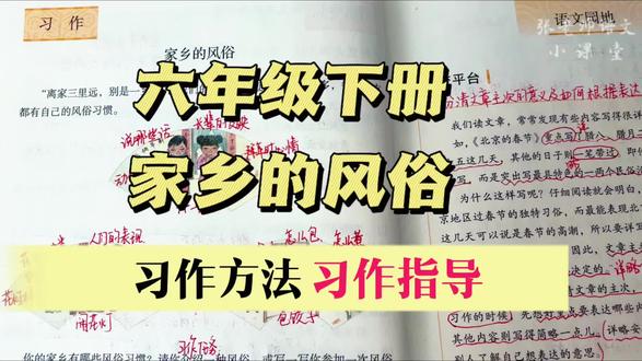 六年级下册:你的家乡有哪些风俗?怎么才能把它写进文章呢? #语文 #学习方法 #六年级下册语文 #习作