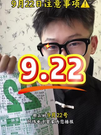 9月22日注意事项⚠️ 9月22日属于年轻人的电子黄历@阿纬i #阿纬i #黄历 #星座 #大学生 #瓜子二手车
