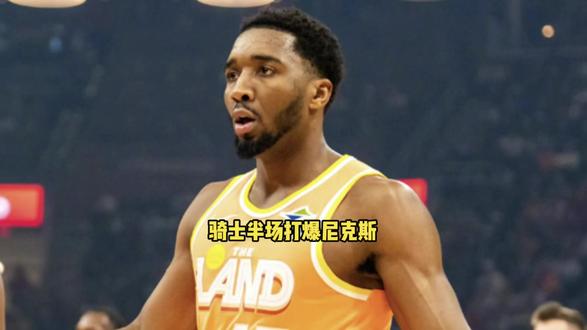 恐怖的带队能力!哈登率领骑士直接把尼克斯打爆了 这也太强了 #哈登 #米切尔 #阿伦 #骑士