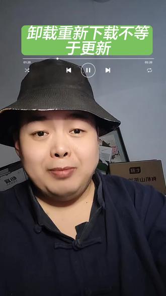 #真实生活分享计划 #还有这种操作 #如何升级版本 #手机使用技巧 #个人心得 卸载,真的不等于更新。