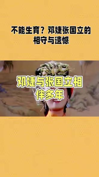 即便未能生育亲生子女,领养的女儿也让家庭充满暖意,他们用行动证明,真正的爱情能跨越遗憾,在取舍中绽放长久的幸福。#邓婕 #张国立 #明星活动 #婚姻情感 #明星名场面