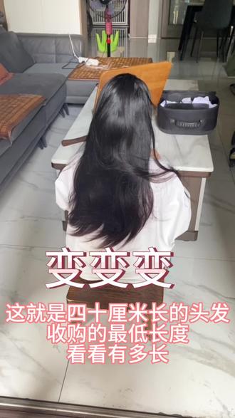 这个就是四十厘米的长度,收头发的最低标准。#同城发现 #清远收头发 #从化收头发 #卖头发 #同城