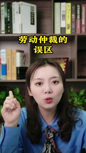 劳动仲裁不难,明白规则很简单。#劳动仲裁 #劳动仲裁流程怎么走 #违法辞退 #离职