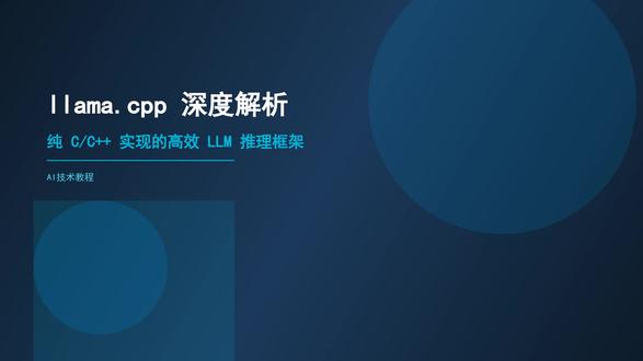 llama.cpp深度解析:纯C++实现的高效LLM推理框架 今天给大家带来llama.cpp深度解析,纯C++实现的高效LLM推理框架,无需GPU即可本地运行大模型。#AI #LLM #教程 #技术