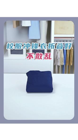 校服冲锋衣叠好不散乱 #冲锋衣 #冬季校服 #冬季校服叠法 #冬季冲锋衣 #换季收纳