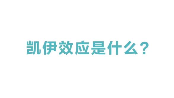 你知道凯伊效应是什么?#科普 #启蒙#学习#涨知识