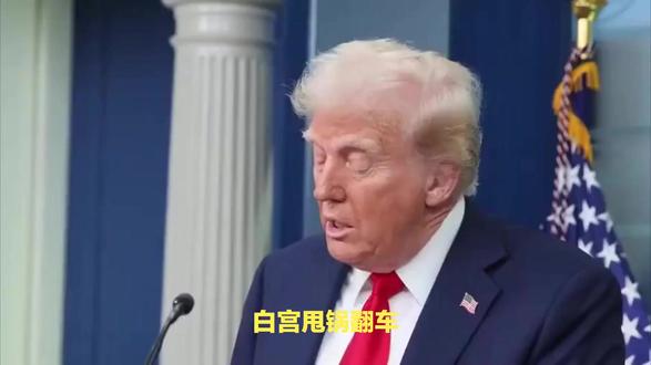 特朗普帅锅员工翻车